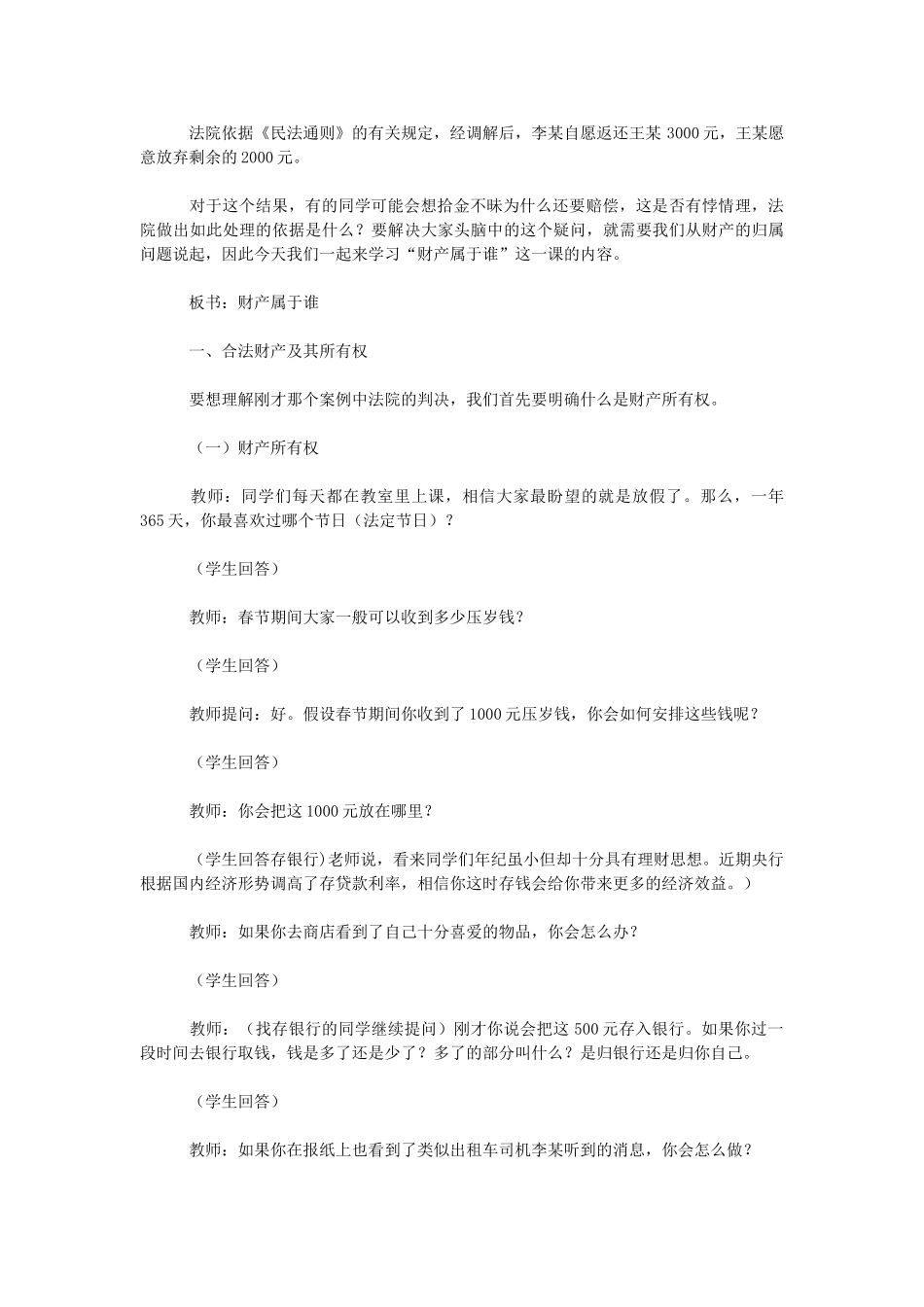 八年级政治下册 第七课 拥有财产的权利第一框《财产属于谁》教学设计 人教新课标版_第2页