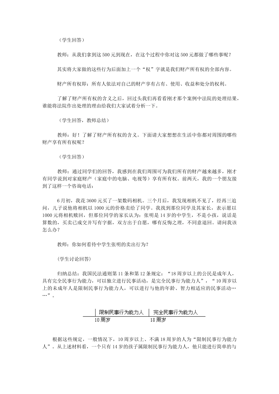 八年级政治下册 第七课 拥有财产的权利第一框《财产属于谁》教学设计 人教新课标版_第3页