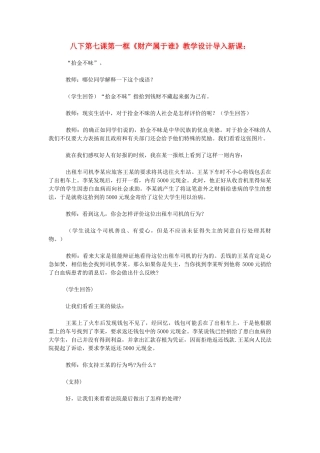 八年级政治下册 第七课 拥有财产的权利第一框《财产属于谁》教学设计 人教新课标版