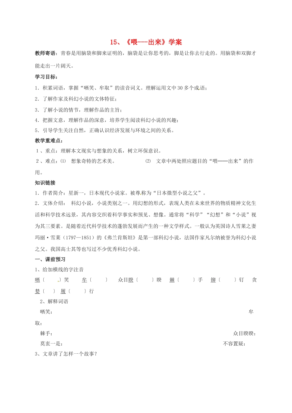 江苏省铜山区八年级语文下册 第三单元 15 喂——出来学案 新人教版-新人教版初中八年级下册语文学案_第1页