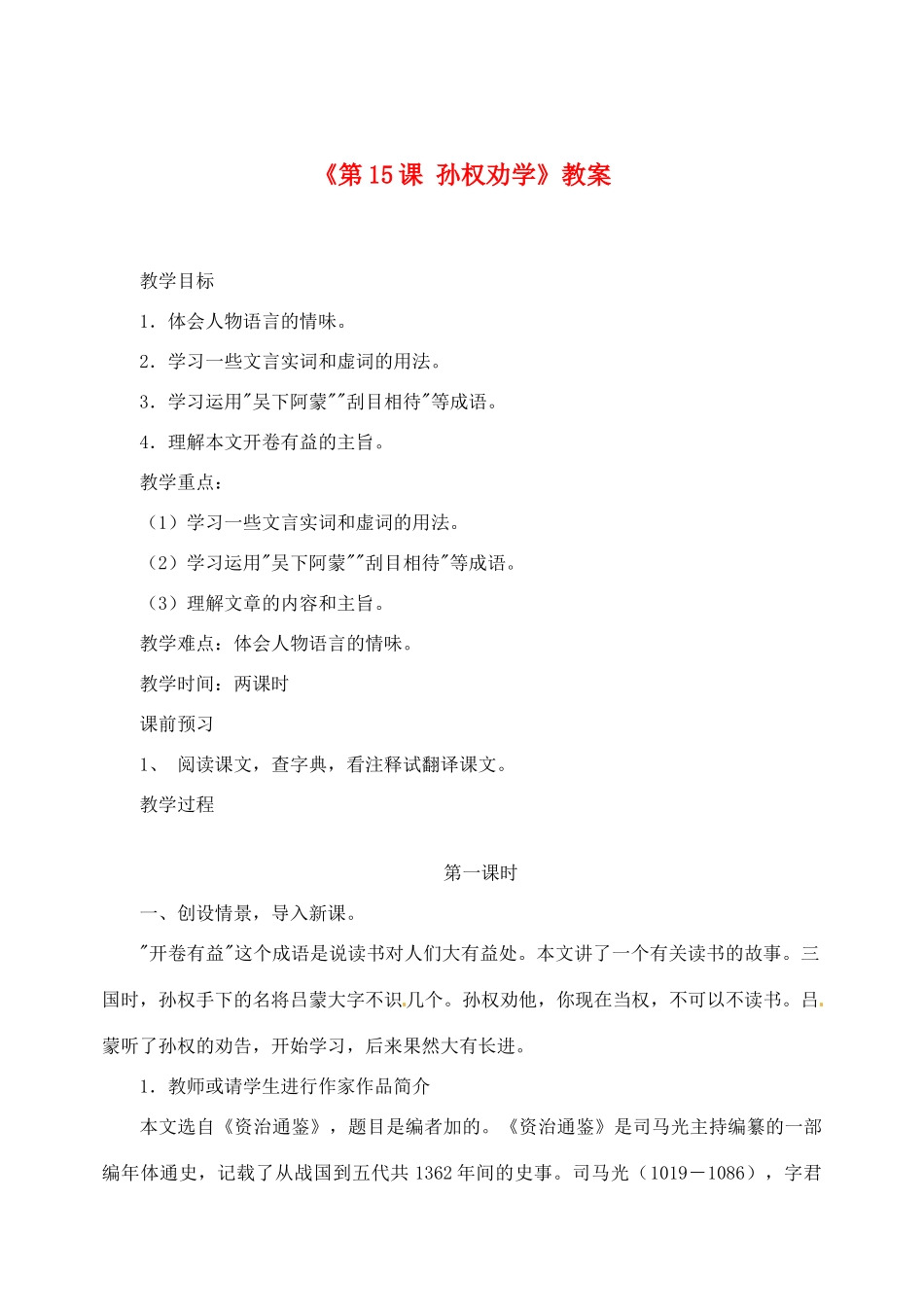 广东省珠海九中七年级语文下册《第15课 孙权劝学》教案 新人教版_第1页