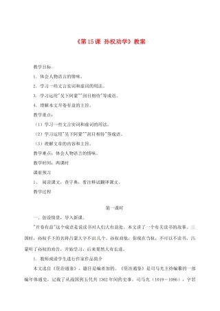 广东省珠海九中七年级语文下册《第15课 孙权劝学》教案 新人教版