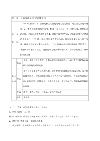 七年级政治 追寻高雅生活
