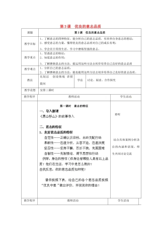 江苏省扬州市江都区双沟中学八年级政治上册 意志品质教案 苏教版