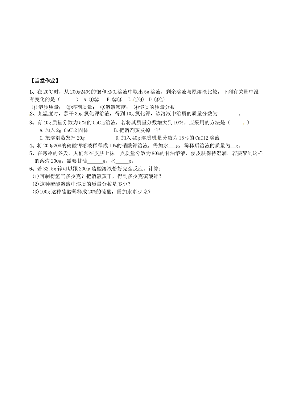 九年级化学下册 第九单元 课题3《溶液的浓度》（第1课时）导学案（无答案） （新版）新人教版_第2页