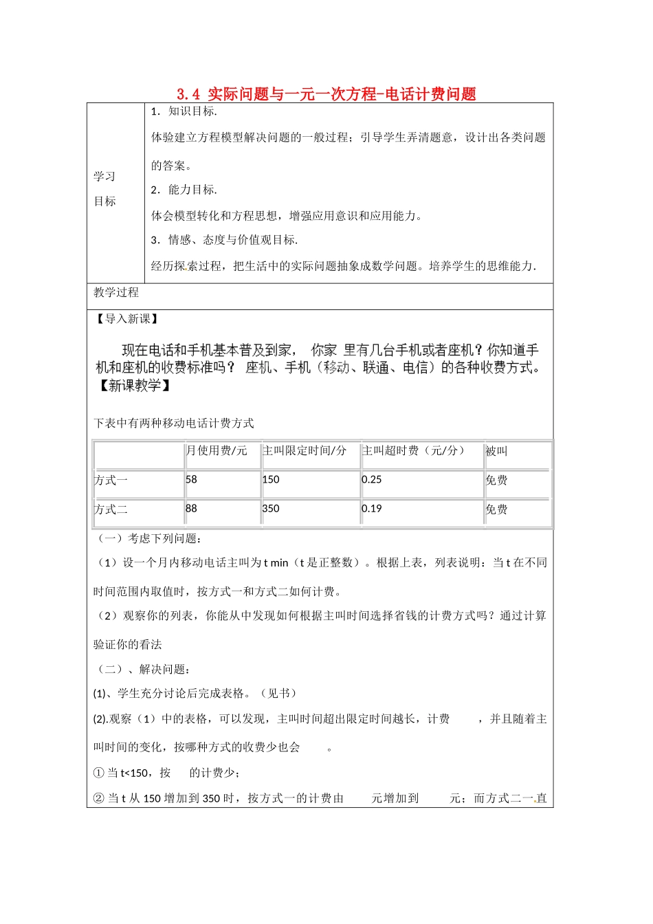 天津市宝坻区新安镇第一初级中学七年级数学上册 3.4 实际问题与一元一次方程-电话计费问题学案 （新版）新人教版_第1页