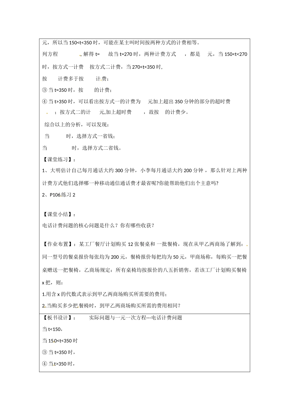 天津市宝坻区新安镇第一初级中学七年级数学上册 3.4 实际问题与一元一次方程-电话计费问题学案 （新版）新人教版_第2页