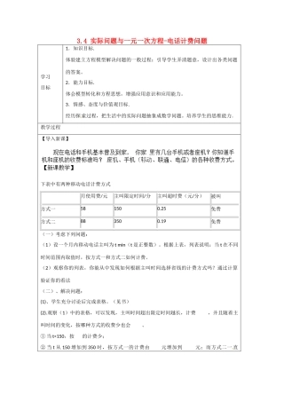 天津市宝坻区新安镇第一初级中学七年级数学上册 3.4 实际问题与一元一次方程-电话计费问题学案 （新版）新人教版