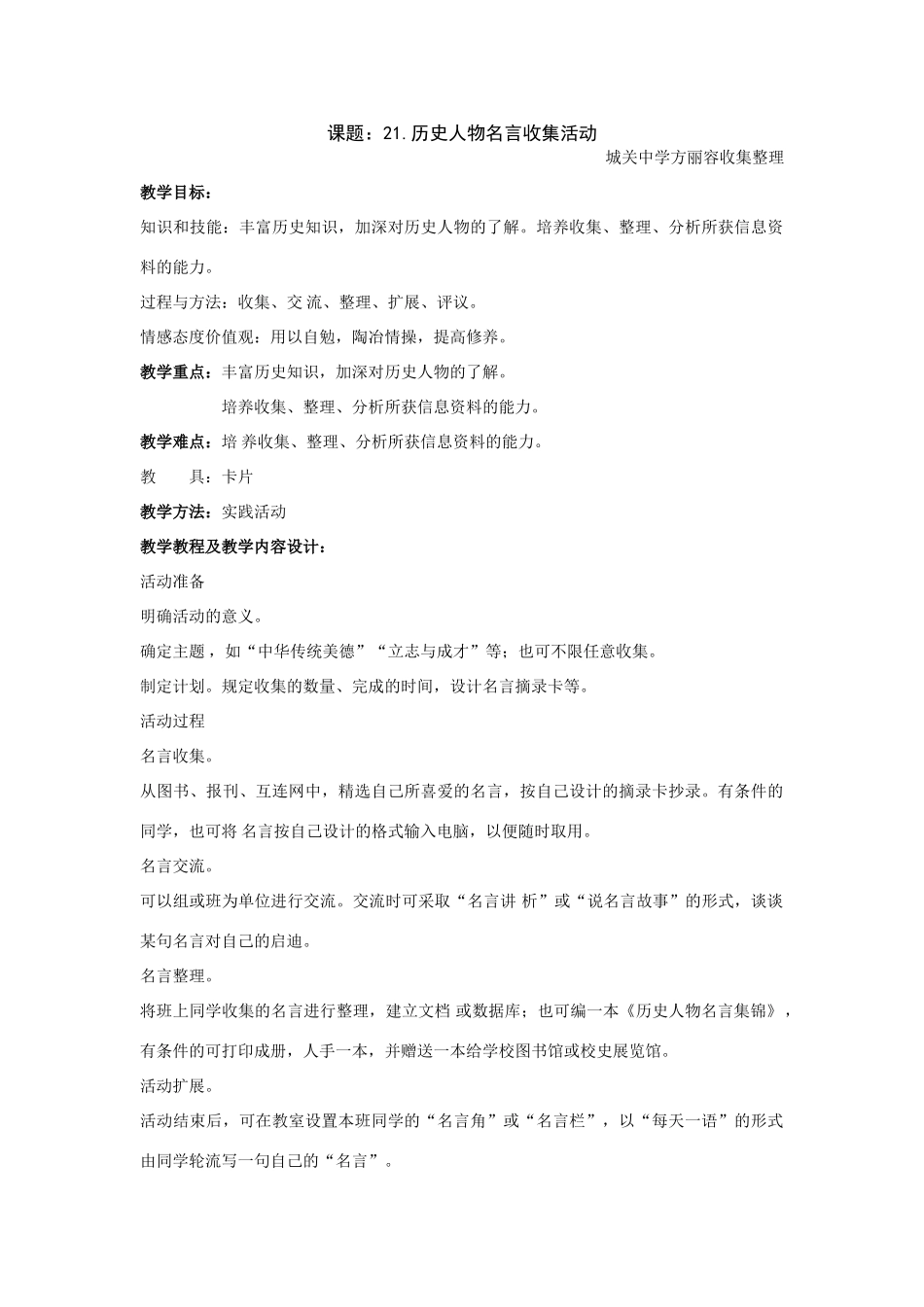 九年级历史上：第21课 历史人物名言收集活动教案（岳麓版）_第1页