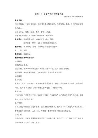 九年级历史上：第21课 历史人物名言收集活动教案（岳麓版）