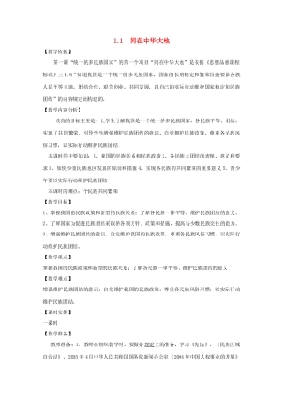 九年级道德与法治上册 第一单元 五星红旗，为你骄傲 第1课 统一的多民族国家 第1框 同在中华大地教案 鲁人版六三制-鲁人版初中九年级上册政治教案