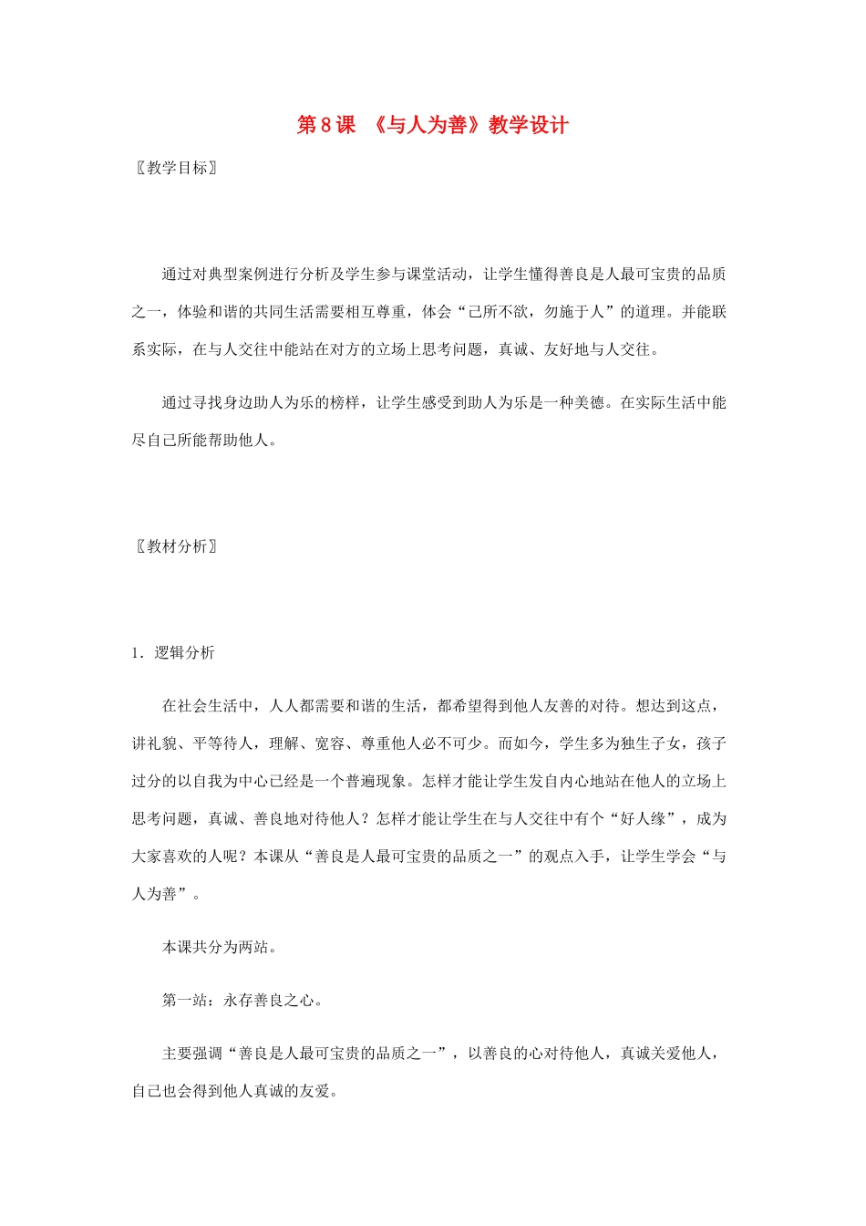 七年级政治： 3.8与人为善（教案）北师大版_第1页