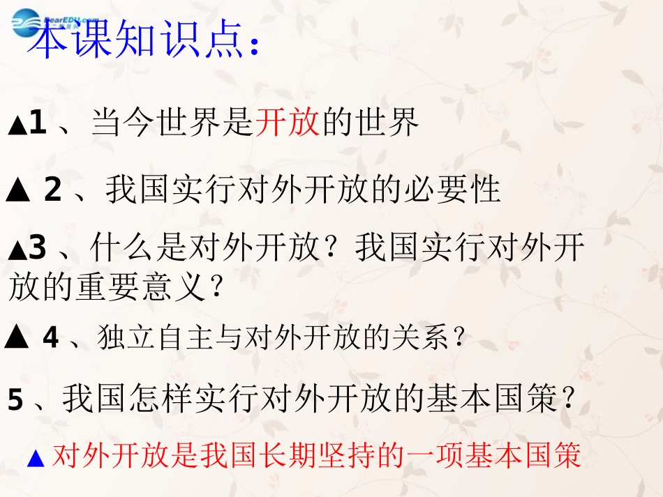 九年级政治全册 第四课 第一框 对外开放的基本国策课件3 新人教版_第2页