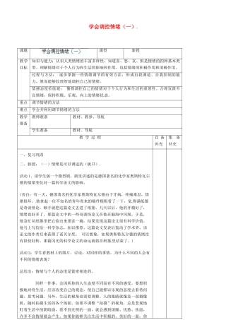 辽宁省大连市76中七年级政治上册《6.2 学会调控情绪（一）》教学设计 新人教版