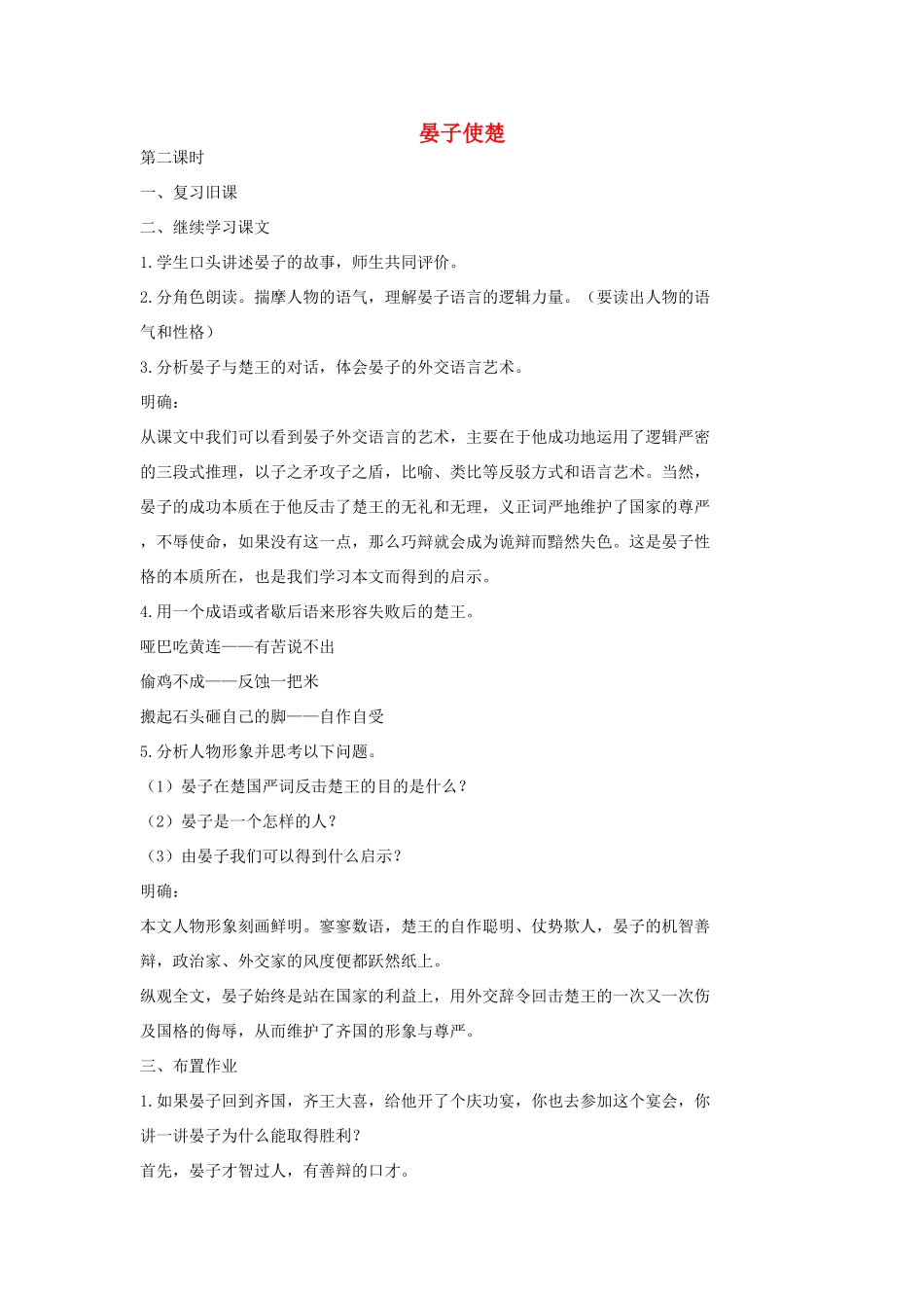 七年级语文上册 17 晏子使楚（第二课时）教案 长春版-长春版初中七年级上册语文教案_第1页