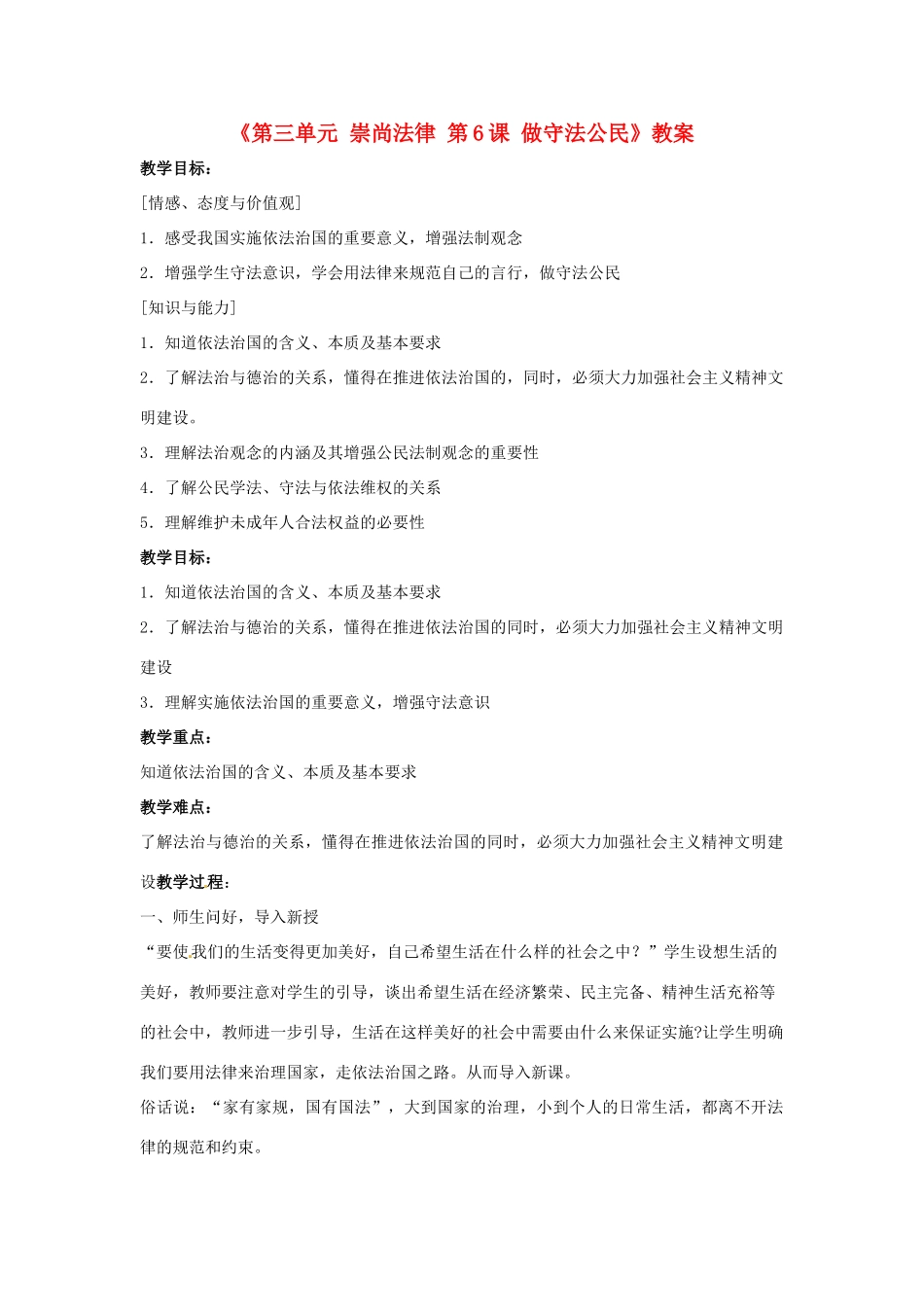 江苏省东台市唐洋镇中学九年级政治全册《第三单元 崇尚法律 第6课 做守法公民》教案2 苏教版_第1页