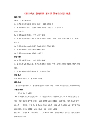 江苏省东台市唐洋镇中学九年级政治全册《第三单元 崇尚法律 第6课 做守法公民》教案2 苏教版