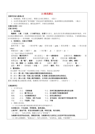 八年级语文上册 21 桃花源记教学案 新人教版-新人教版初中八年级上册语文教学案
