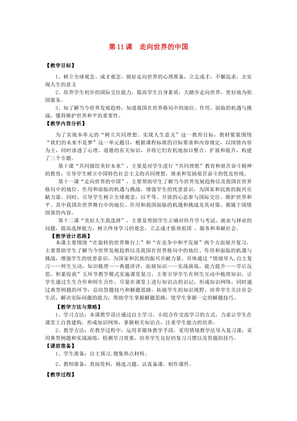 九年级政治全册 第11课 走向世界的中国复习教案 鲁教版-鲁教版初中九年级全册政治教案_第1页