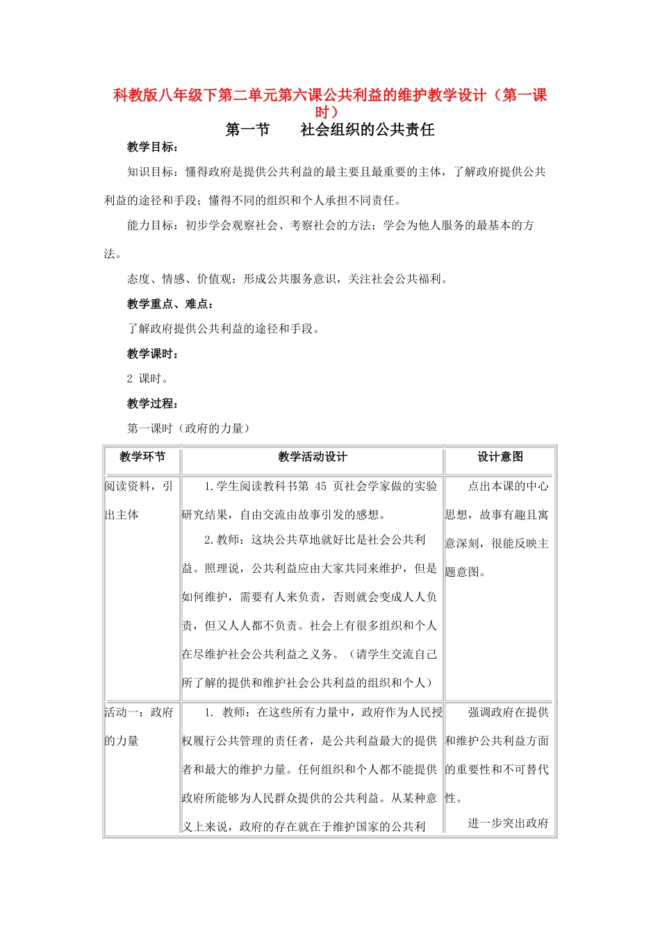 八年级政治下第二单元第六课公共利益的维护教案（第一课时）科教版_第1页