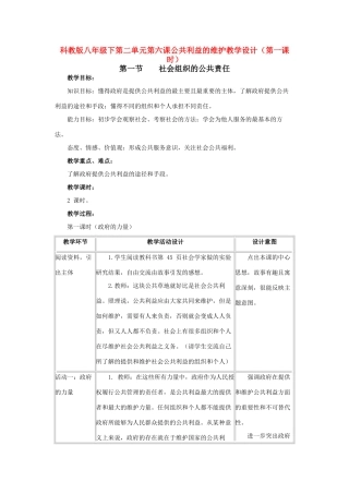 八年级政治下第二单元第六课公共利益的维护教案（第一课时）科教版