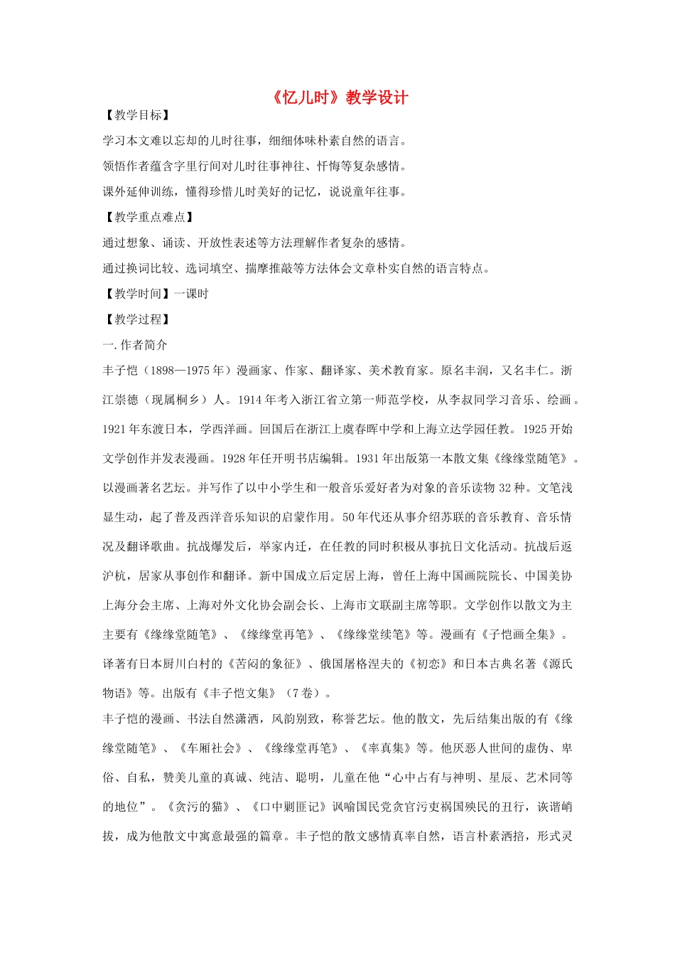 七年级语文上册 第7课《忆儿时》教学设计 冀教版-冀教版初中七年级上册语文教案_第1页