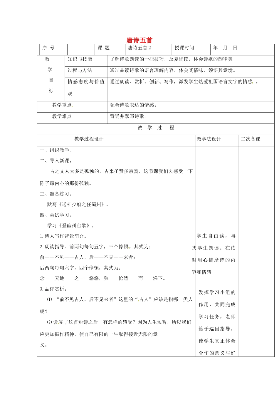 七年级语文上册 第7课《唐诗五首》教案2 长春版-长春版初中七年级上册语文教案_第1页