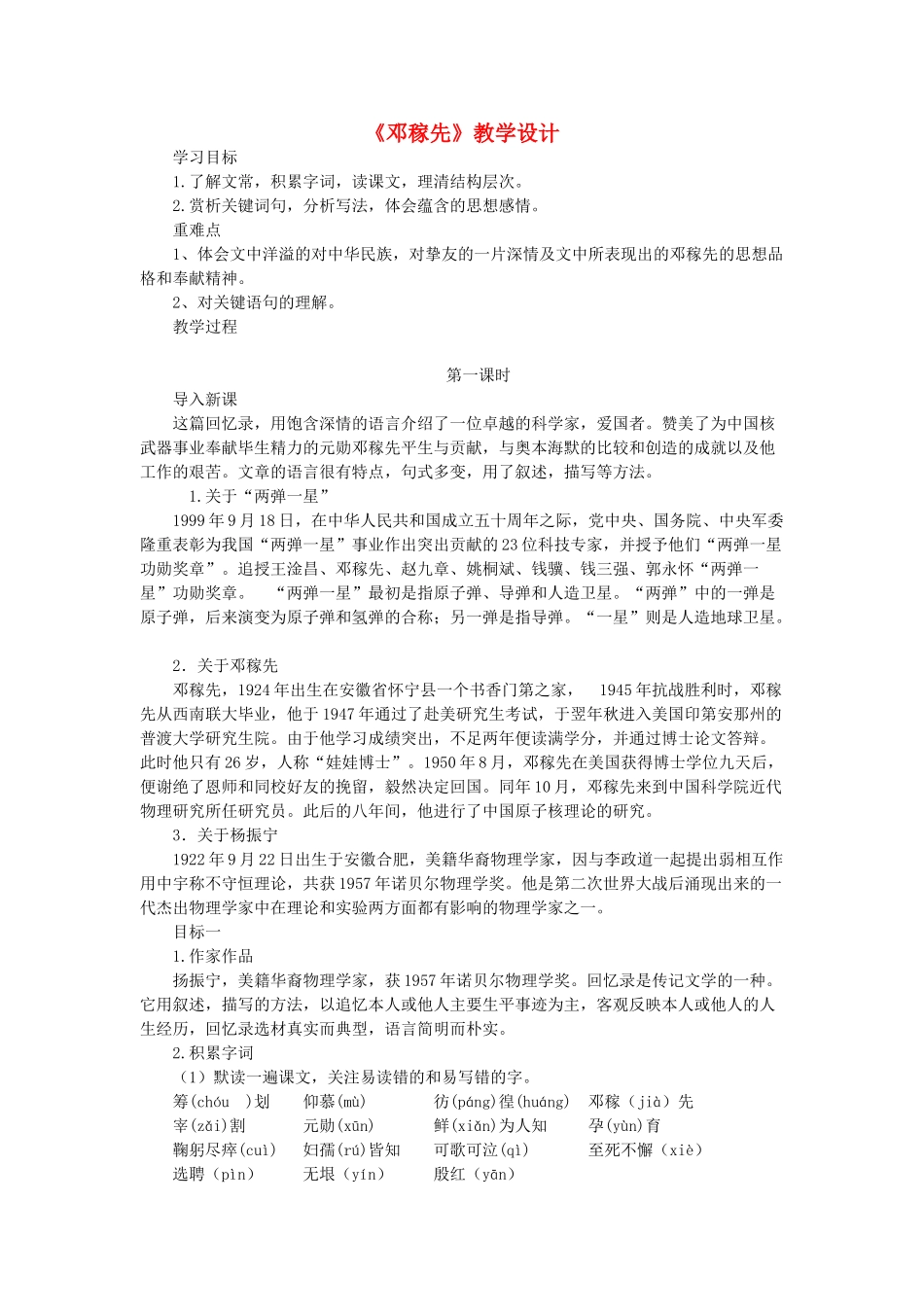 七年级语文下册 第1课《邓稼先》教学设计 新人教版-新人教版初中七年级下册语文教案_第1页