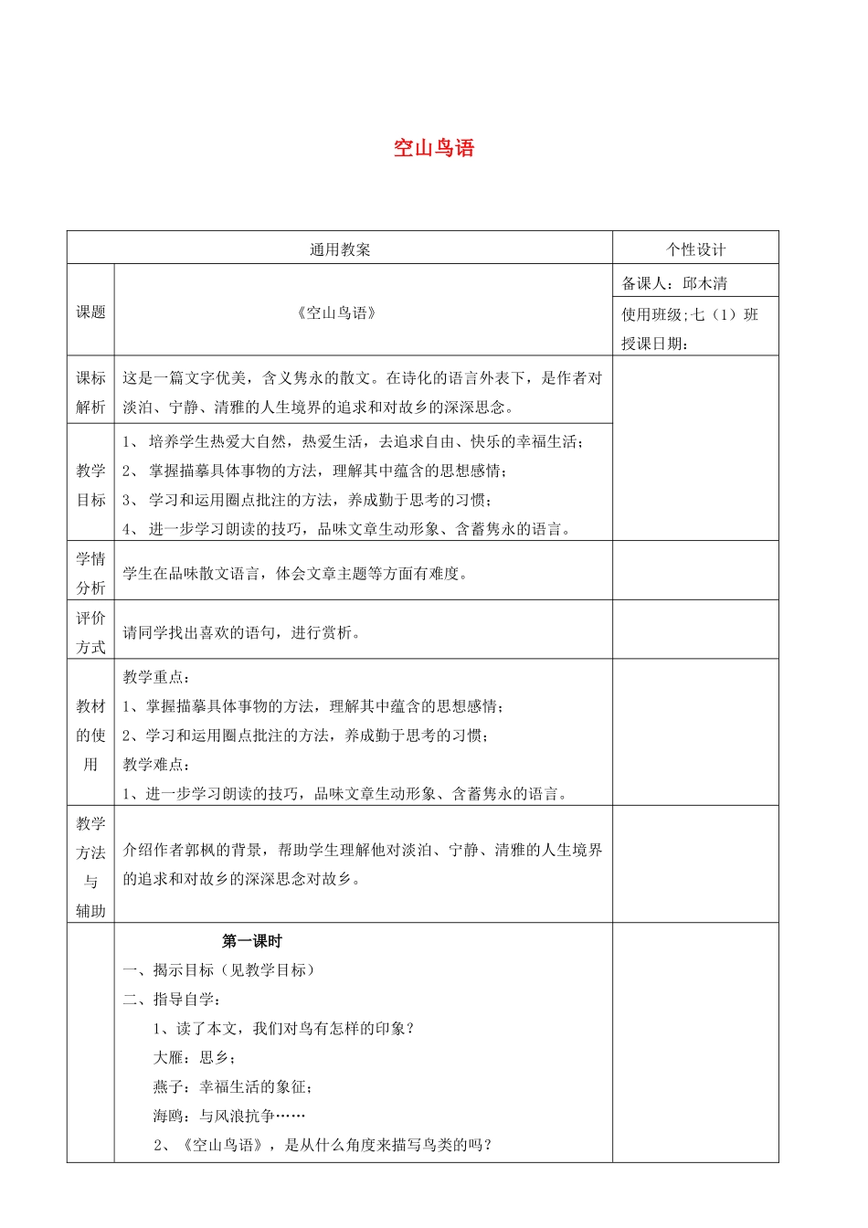 七年级语文上册 第7课《空山鸟语》教案 鄂教版-鄂教版初中七年级上册语文教案_第1页