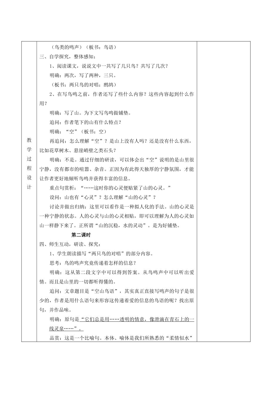 七年级语文上册 第7课《空山鸟语》教案 鄂教版-鄂教版初中七年级上册语文教案_第2页
