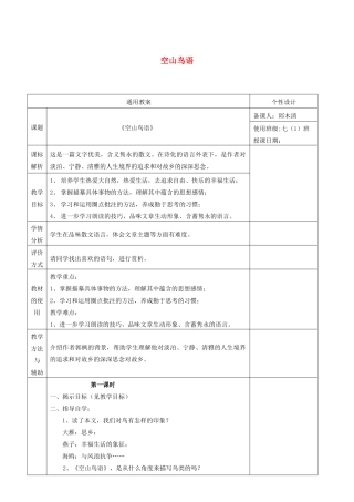 七年级语文上册 第7课《空山鸟语》教案 鄂教版-鄂教版初中七年级上册语文教案