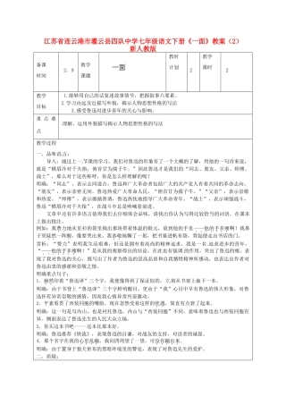 江苏省连云港市灌云县四队中学七年级语文下册《一面》教案（2） 新人教版