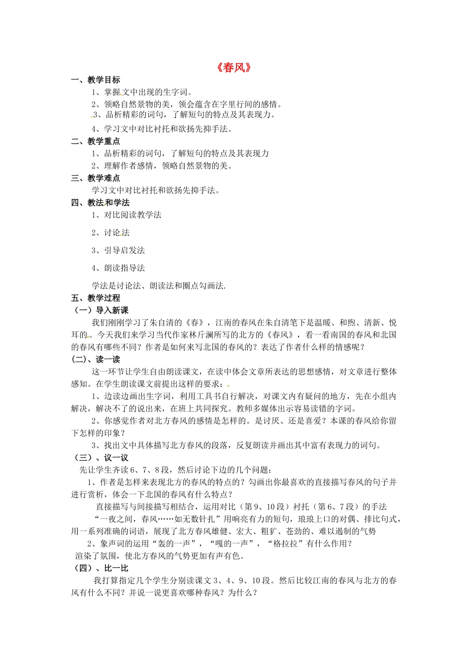 湖北省北大附中武汉为明实验学校七年级语文下册 第6课《散文两篇》春风教案 鄂教版_第1页