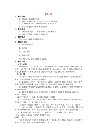 湖北省北大附中武汉为明实验学校七年级语文下册 第6课《散文两篇》春风教案 鄂教版