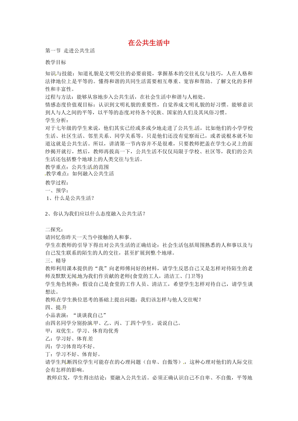 初中部七年级政治下册 1.1 走进公共生活教案 湘教版-湘教版初中七年级下册政治教案_第1页