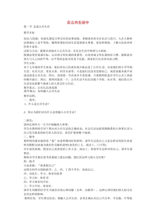 初中部七年级政治下册 1.1 走进公共生活教案 湘教版-湘教版初中七年级下册政治教案