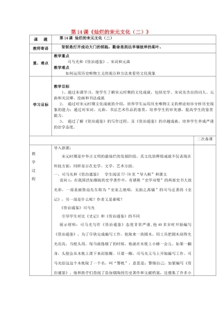 山东省泰安市新泰七年级历史下册 第14课《灿烂的宋元文化（二）》教案 新人教版