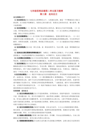 七年级政治第二单元 做自立自强的人 教案人教版