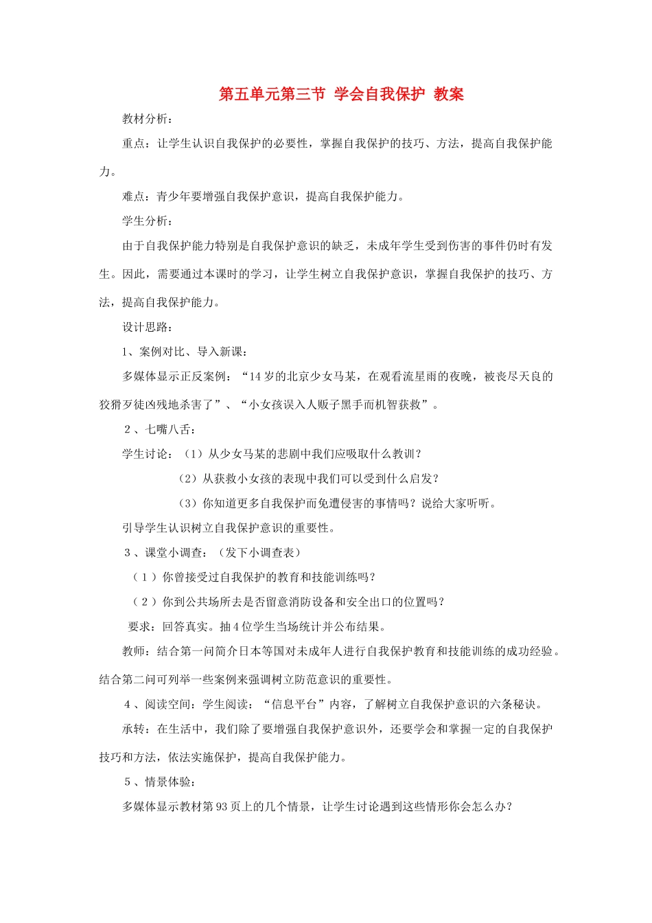 八年级政治下册 第五单元第三节 学会自我保护教案 湘师版_第1页