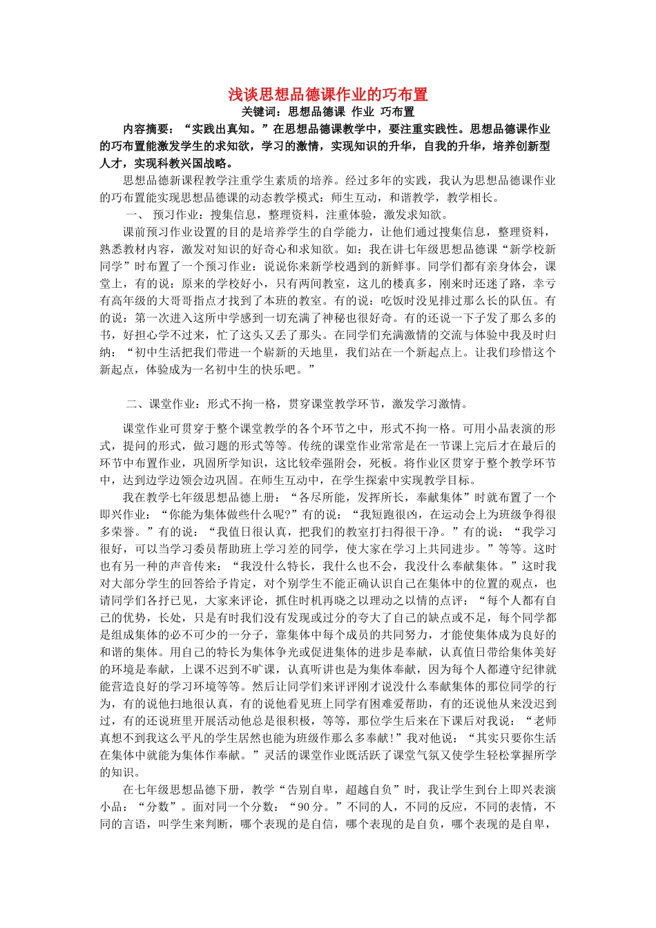 八年级政治下册 浅谈思想品德课作业的巧布1 人教新课标版_第1页