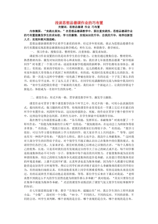 八年级政治下册 浅谈思想品德课作业的巧布1 人教新课标版