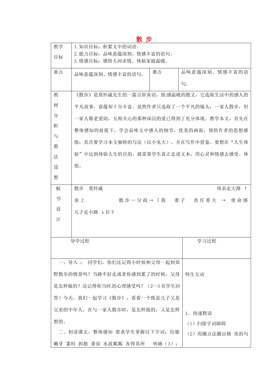 七年级语文上册《第1课 散步》教案2 （新版）新人教版-（新版）新人教版初中七年级上册语文教案_第1页