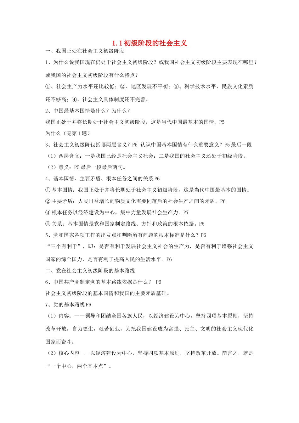 九年级政治下册 1.1初级阶段的社会主义 教案1 粤教版_第1页