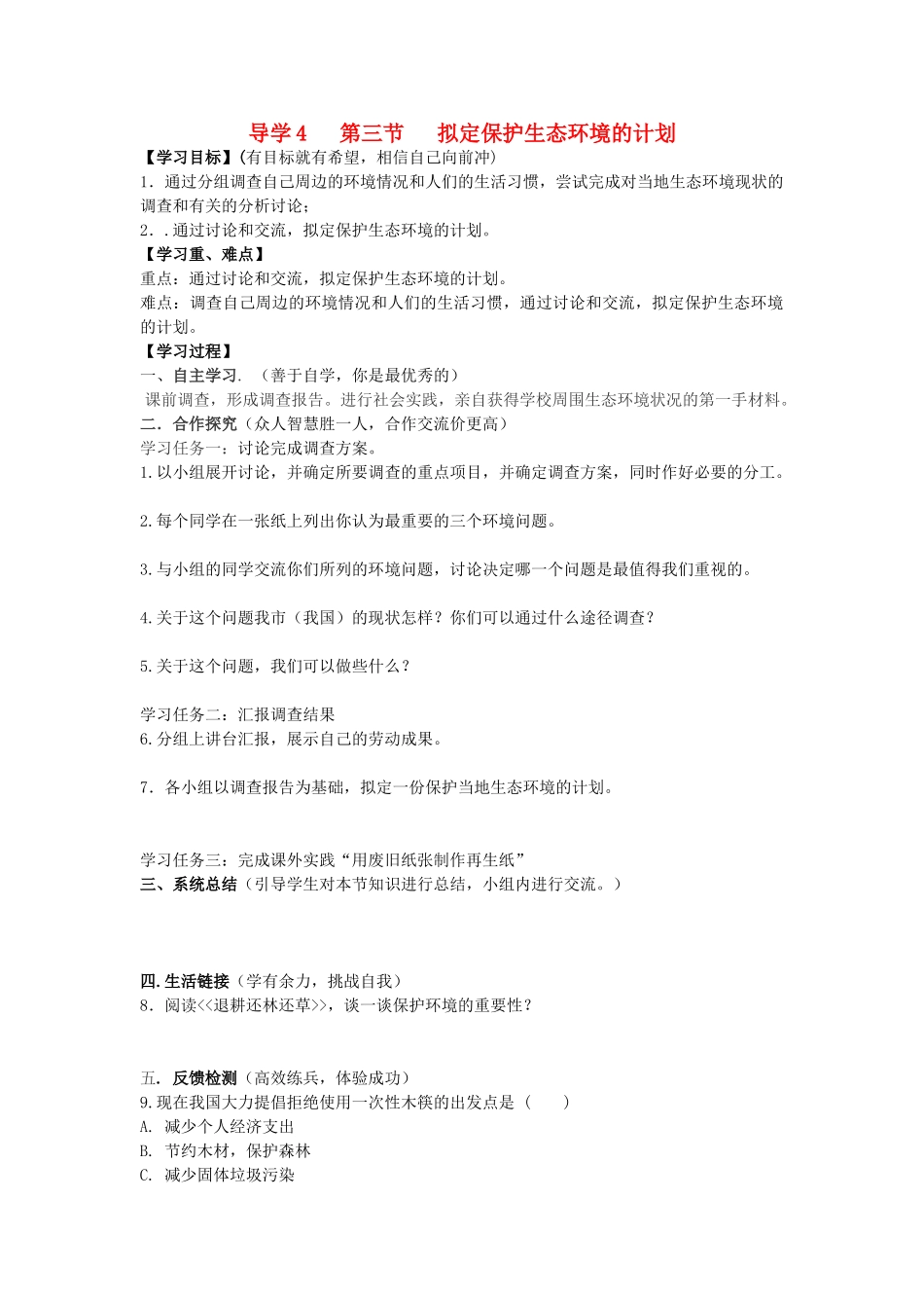 四川省自贡市富顺县板桥中学七年级生物下册 第四单元 第七章 人类活动对生物圈的影响 第三节 拟定保护生态环境的计划导学案 新人教版_第1页