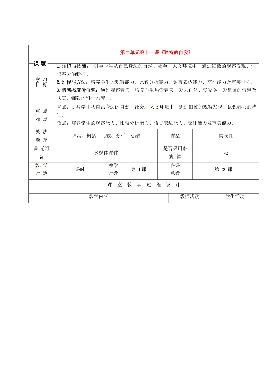 甘肃省酒泉市瓜州县第二中学七年级语文下册 第二单元 第十一课《独特的自我》教案 北师大版_第1页