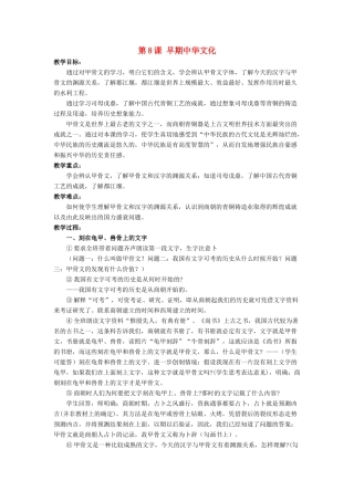 （秋季版）七年级历史上册 第8课《早期中华文化》教学设计 北师大版-北师大版初中七年级上册历史教案