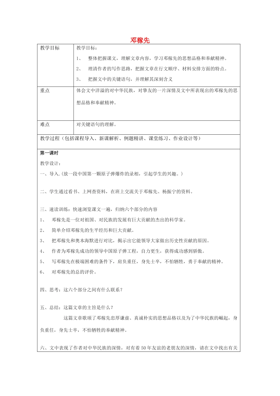 七年级语文上册 第7课 邓稼先教案 鲁教版五四制-鲁教版五四制初中七年级上册语文教案_第1页