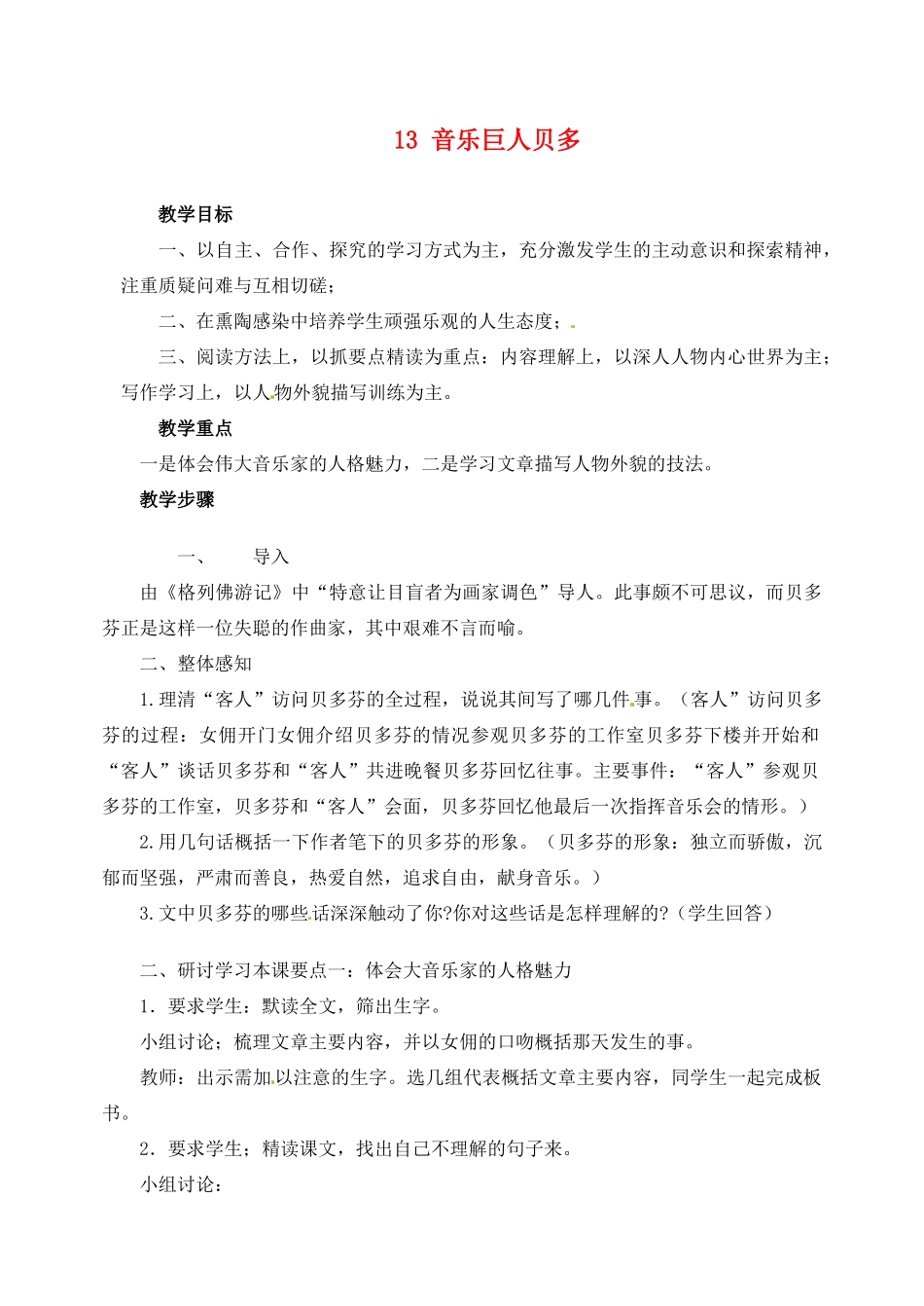 广东省梅州市五华县城镇中学七年级语文下册 13 音乐巨人贝多教案 新人教版_第1页