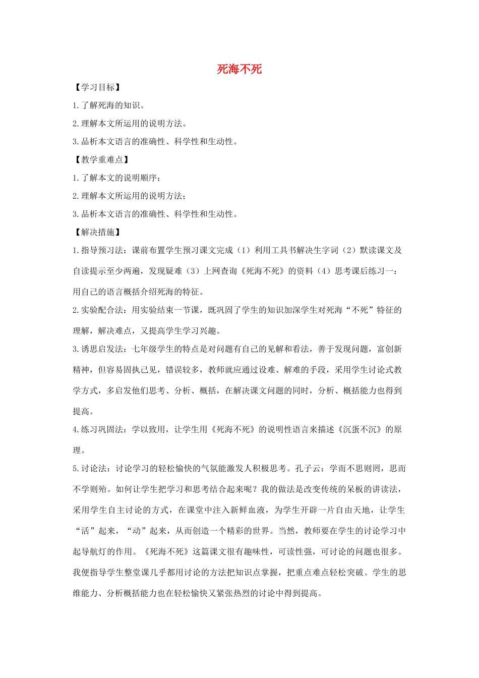 七年级语文上册 第四单元 第23课《死海不死》教案 鲁教版五四制-鲁教版五四制初中七年级上册语文教案_第1页