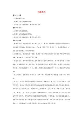 七年级语文上册 第四单元 第23课《死海不死》教案 鲁教版五四制-鲁教版五四制初中七年级上册语文教案